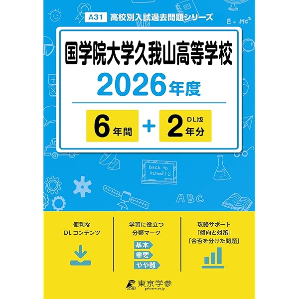 国学院大学久我山高等学校 2025年度用 6年間スーパー過去問（声